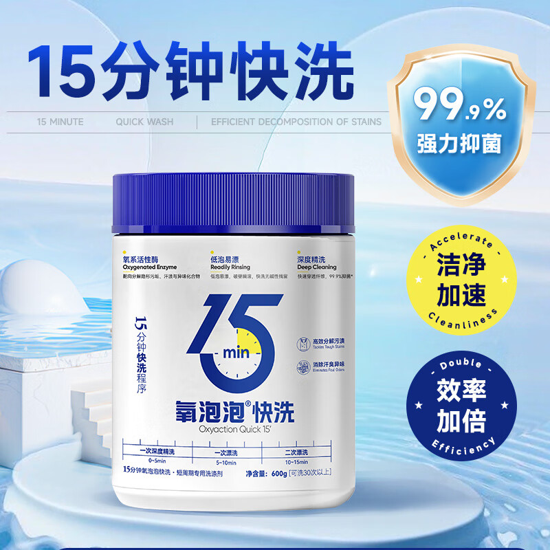 氧泡泡15分钟快洗粉去污渍除菌洗衣机快洗模式专用衣物清洁 600g 京东折扣/优惠券