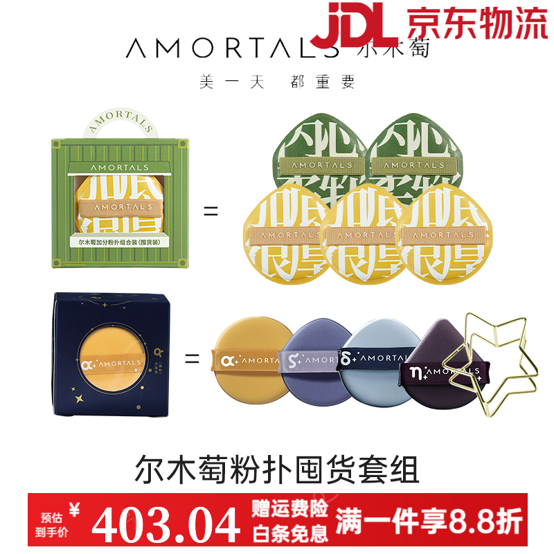 尔木萄（AMORTALS）【禧物社】尔木萄粉扑囤货套组扑释粉强超软粉扑5个囤货装 100分囤货套组