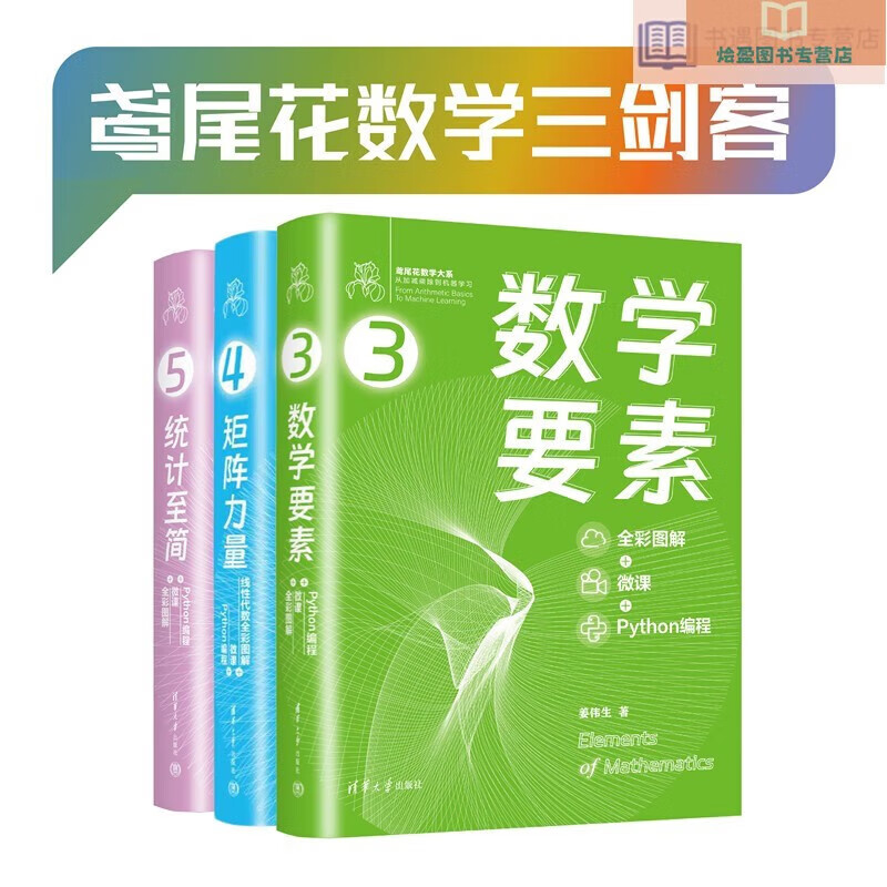 鸢尾花数学三剑客——数学要素+矩阵力量+统计至简（套装共3册）