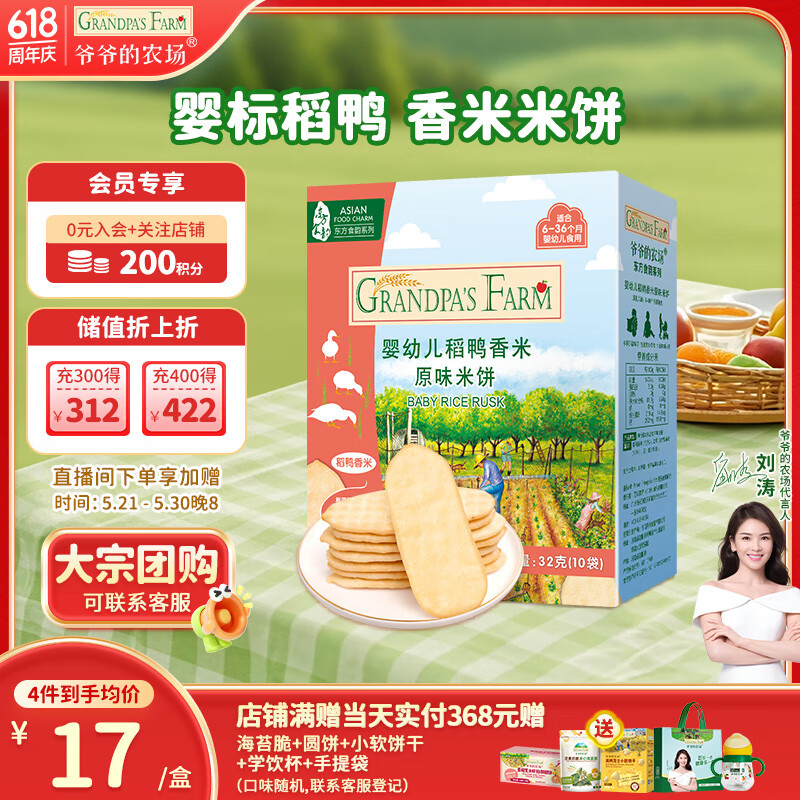 爷爷的农场婴幼儿原味米饼32g