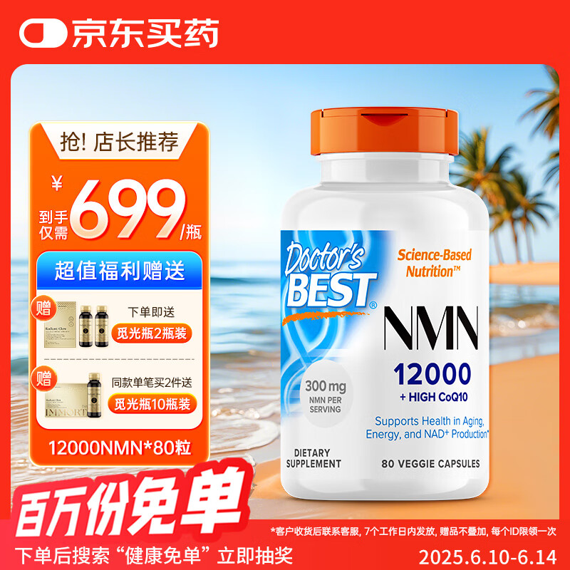 Doctor's best多特倍斯12000NMN β-烟酰胺单核苷酸胶囊复合型NAD+ 80粒 金达威