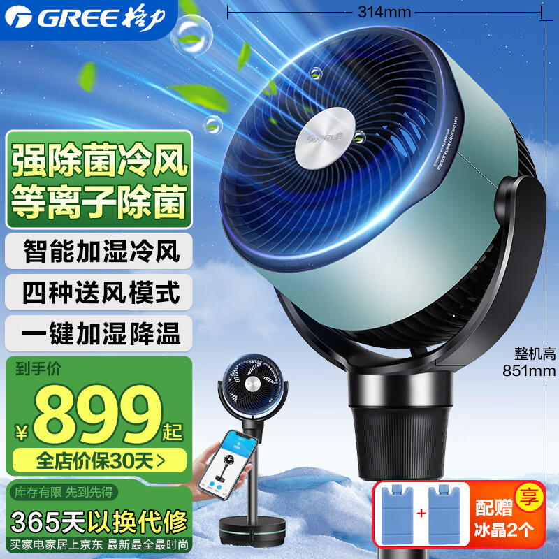 格力（GREE）空气循环扇电风扇家用等离子除菌水冷风扇智能WiFi直流变频摇头净化加湿定时落地风扇KSZ-03X61DgZ