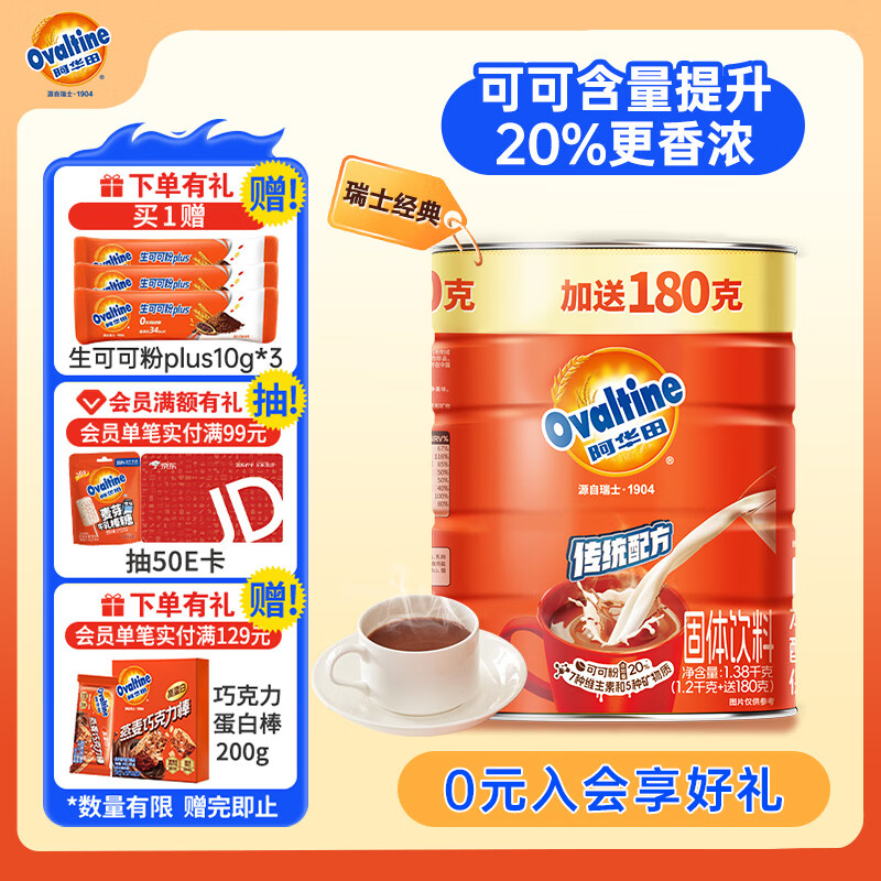 阿华田（Ovaltine）可可粉罐装1.38kg 营养早餐代餐牛奶冲饮即食蛋白型固体饮料1380