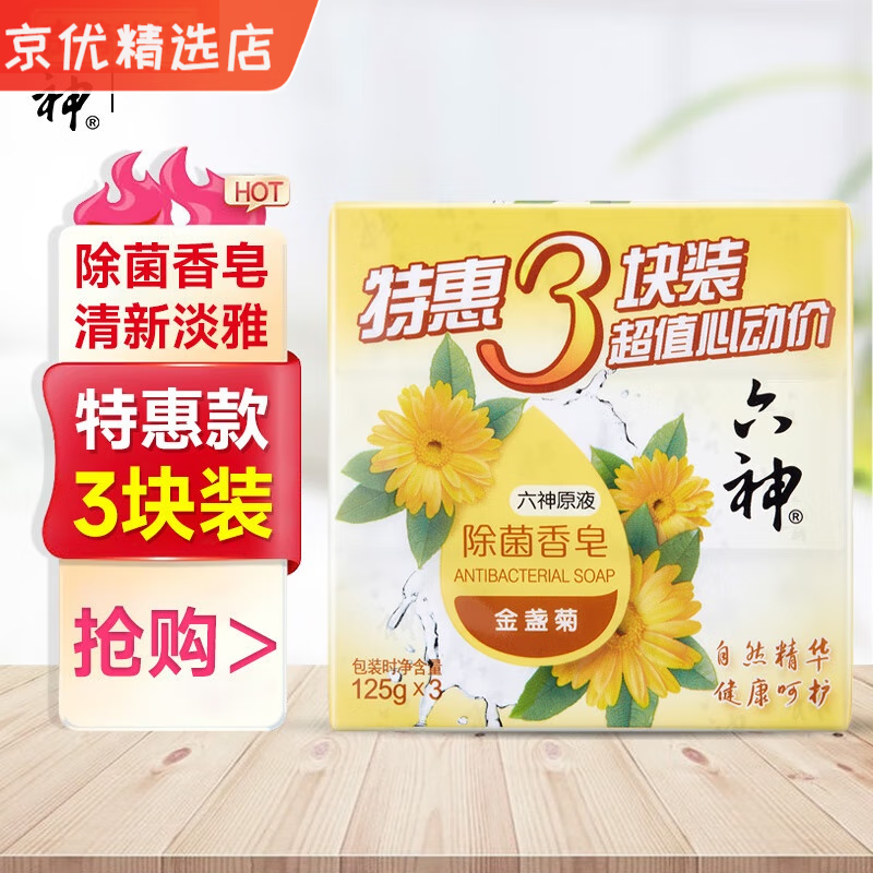 六神香皂清凉清香清洁SN4221x 金盏菊125g*3块.