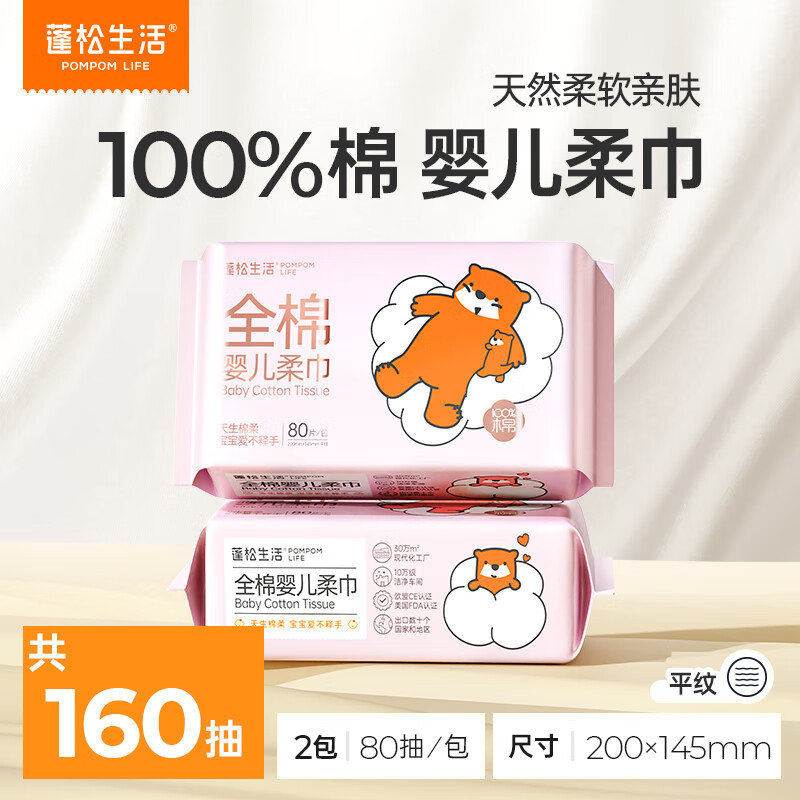 蓬松生活全棉婴儿棉柔巾一次性洗脸巾100%纯棉干湿两用平纹洁面 M码-全棉婴儿柔巾80抽*2包