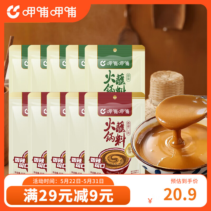 呷哺呷哺 火锅蘸料 麻酱调料拌面拌菜 原味60*5+香辣60*5袋