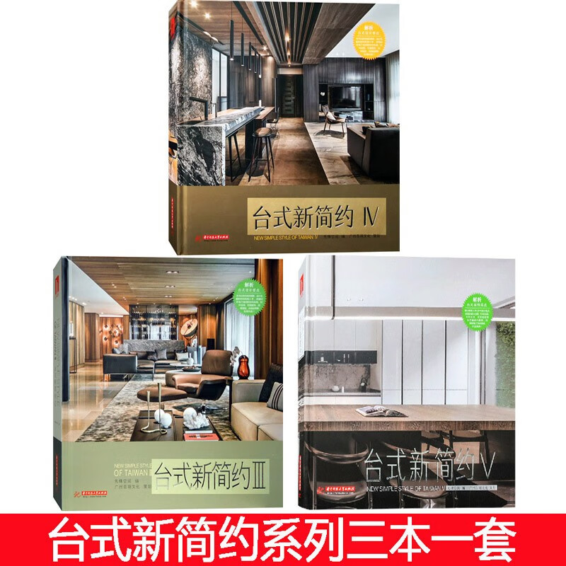 三本一套 台式新简约3 4 5 台湾名师的居住空间设计代表作 现代简约儒雅高贵轻奢风格别墅豪宅室内装饰装修设计书籍使用感如何?