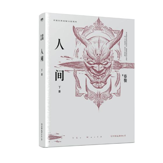 蔡骏经典悬疑系列:人间.下(典藏纪念版) 小说 书籍 分类 科幻小说