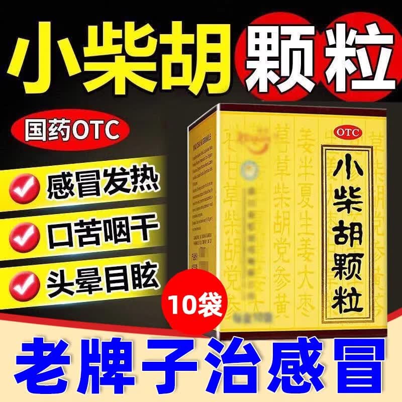 [康森]小柴胡颗粒 10g*10袋 1盒装 解表散热疏肝和胃外感病邪犯少阳寒热往来胸肋苦满食欲不振心烦喜呕口苦咽干感冒药