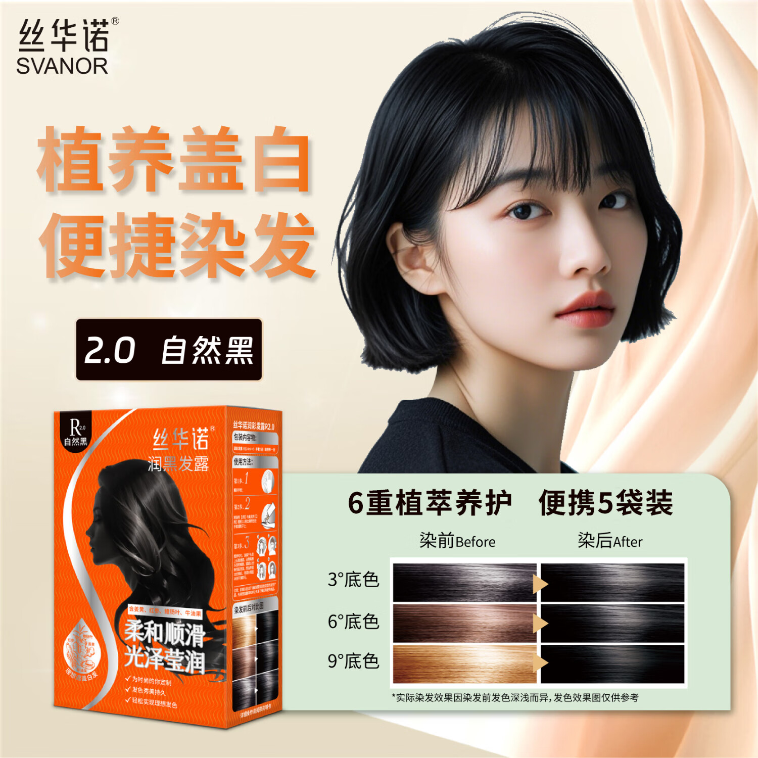 丝华诺染发剂植物养护染发膏自己在家染发露小包袋装遮盖白头发不沾头皮 R2.0自然黑