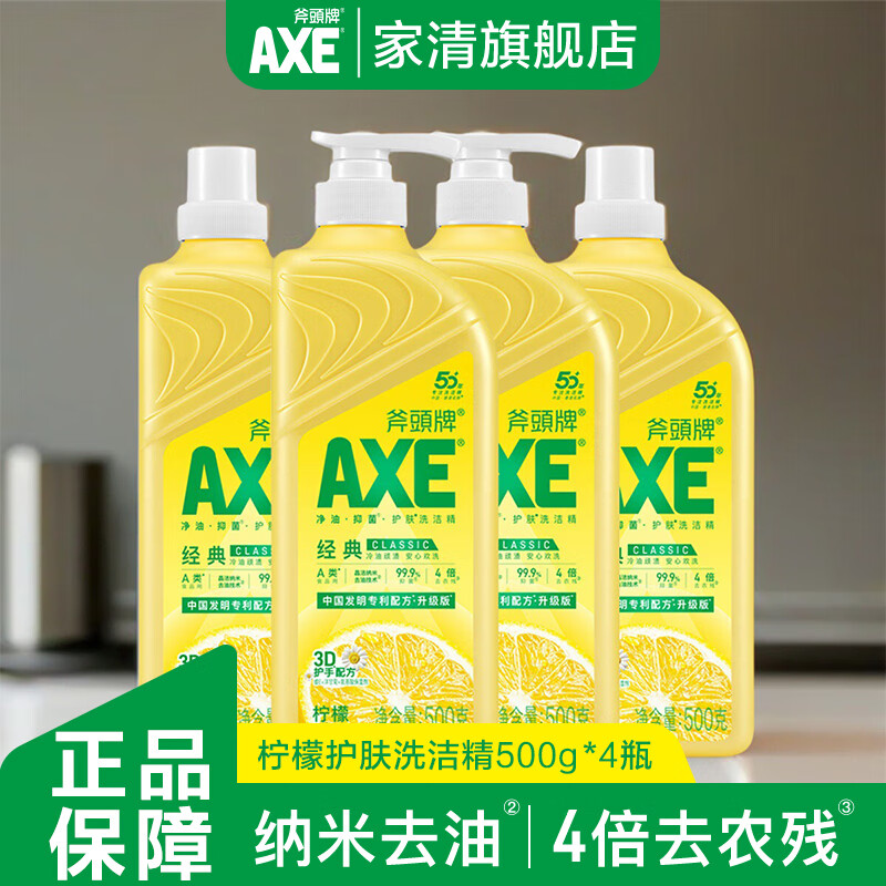 斧头牌（AXE）洗洁精护肤家用小瓶大桶厨房按压果蔬柠檬食品级a类500g官方正品 【不伤手】500g*4瓶柠檬