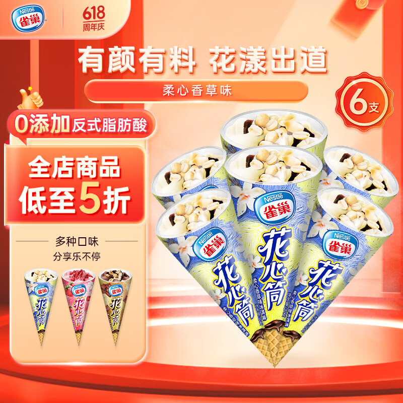雀巢冰淇淋花心筒甜筒香草味64g*6支冰激凌 雪糕 0反式脂肪酸