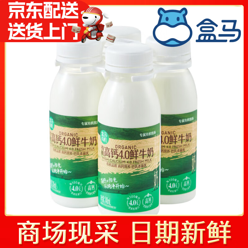 盒马有机原生高钙4.0鲜牛奶营养香醇低温生牛乳儿童学生早餐奶 【拆】高钙4.0鲜牛奶240ml*2瓶