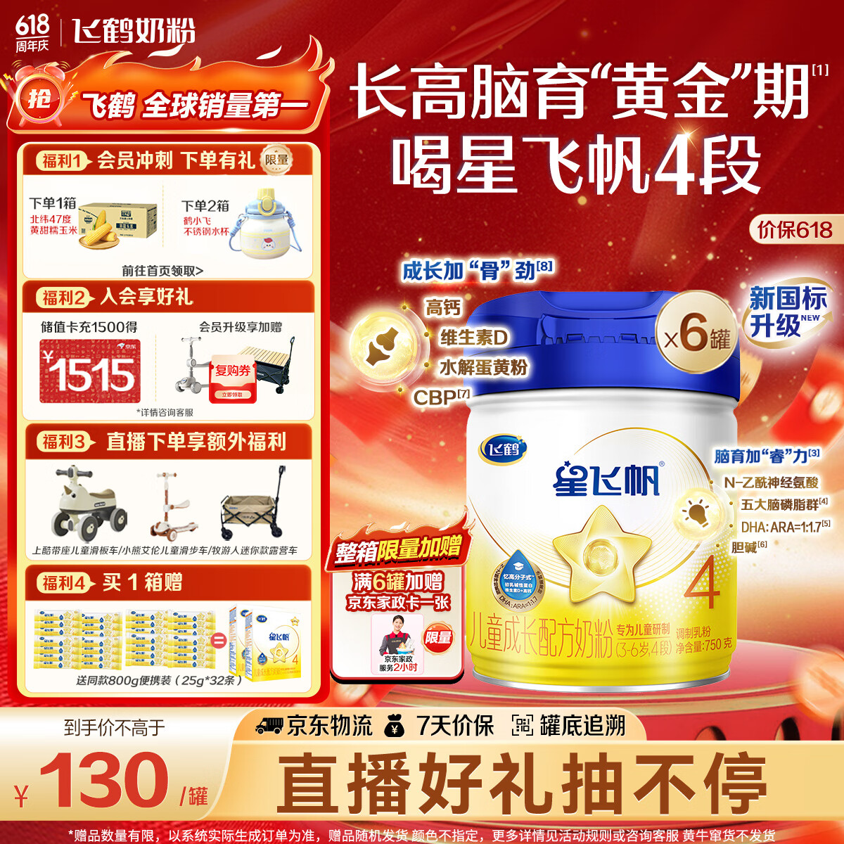 飞鹤星飞帆 CBP骨骼发育一米八八儿童奶粉4段(3-6岁适用)750g*6