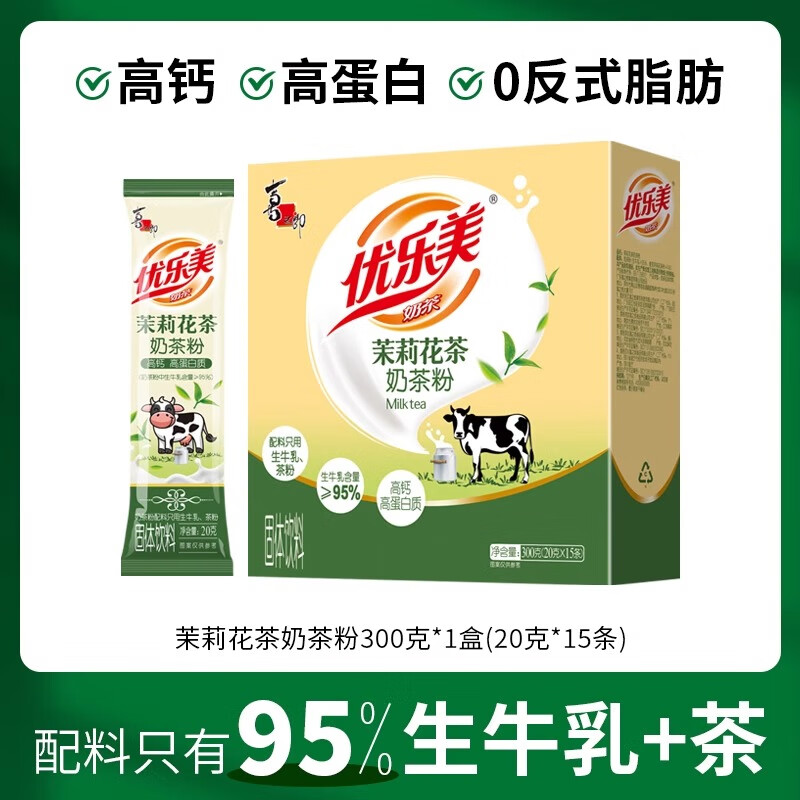 优乐美【配料只有生牛乳+茶】奶茶粉冲饮茉莉大红袍高钙高蛋白 【配料只有生牛乳+茶粉】茉莉花茶奶茶300g*1盒