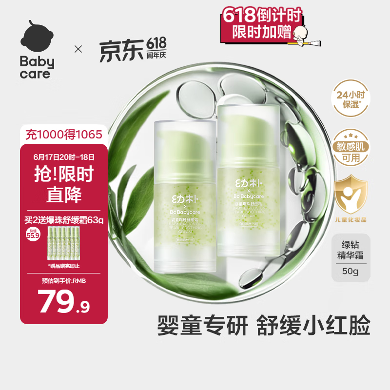 babycare幼朴儿童爆珠舒缓霜宝宝婴儿专用夏季面霜保湿滋润补水舒红 50g