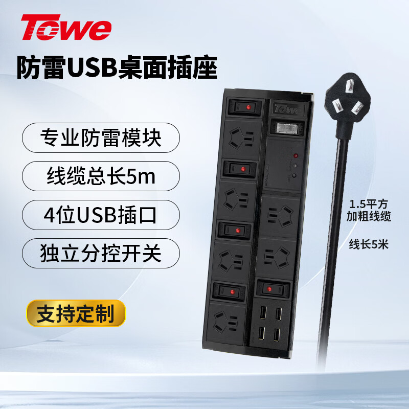 TOWE 同為多位防雷桌面PDU插排防浪涌抗電涌插座電競排插快充插座單雙排拖線(xiàn)板帶usb 4位分控+4*USB帶單控+防雷 5米線(xiàn)