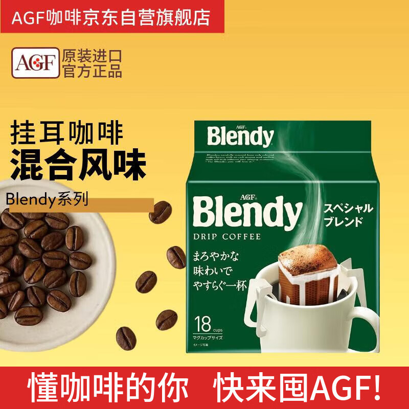 AGF Blendy滴滤挂耳咖啡7g*18袋现磨黑咖啡无蔗糖 日本原装进口