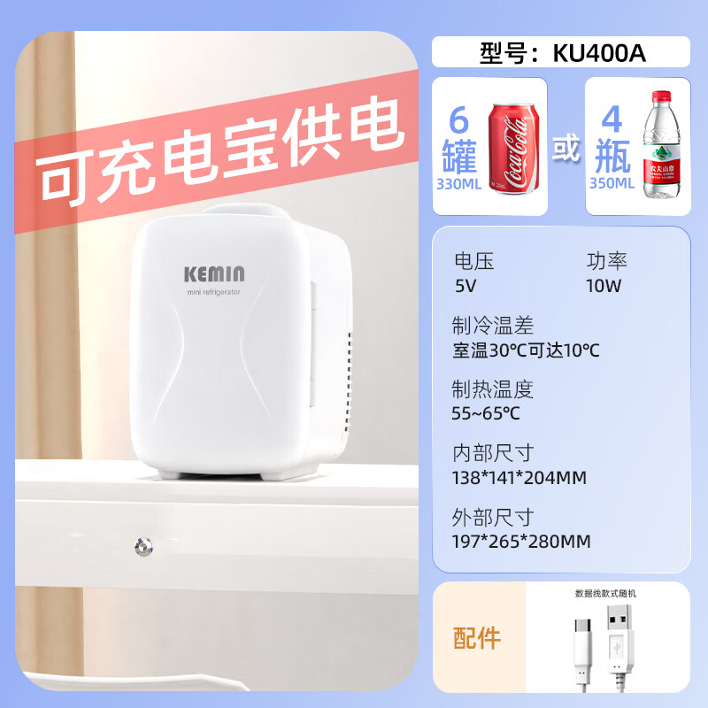 科敏（KEMIN）車(chē)載迷你小冰箱小型家用冷藏租房臥室用mini冰箱 KU400A小冰箱_10WUSB數據線(xiàn)_ 1L