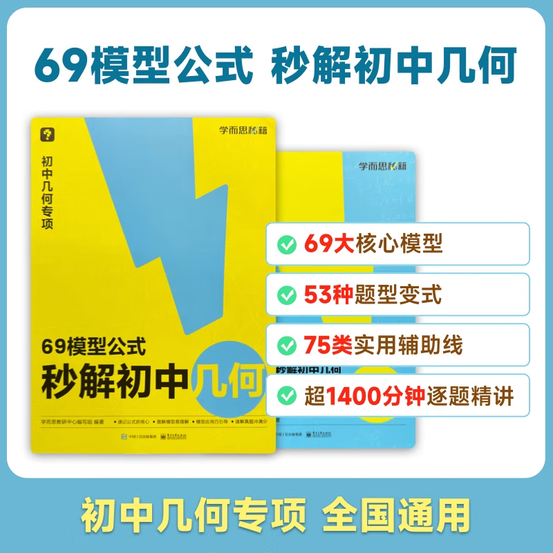 【初中数学】学而思 69模型公式秒解初中几何 一本书搞定初中三年的模型与辅助线初中数学函数(涵盖7-9年级)数学思维训练必刷题七八九年级函数常考知识题型真题专项训练 初中通用 附赠视频讲解权益卡,注意