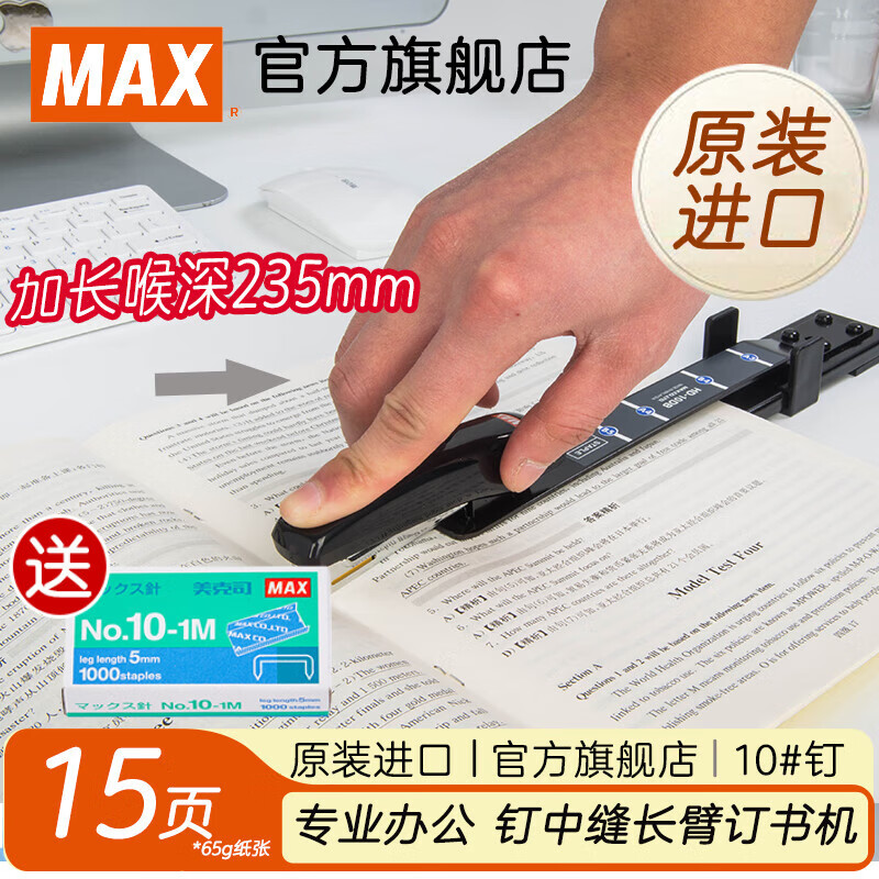 美克司（MAX）進口日本長臂中縫訂書機多功能省力訂書器使用10#釘騎馬釘中型釘書機15頁辦公文具HD-10DB 【原裝進口】黑色+送1000枚釘