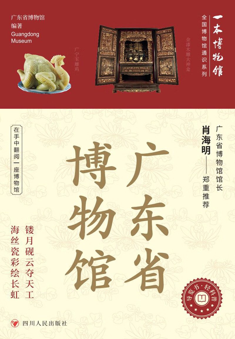 全国博物馆通识系列一本博物馆：广东省博物馆 让文物说话 将博物馆带回家