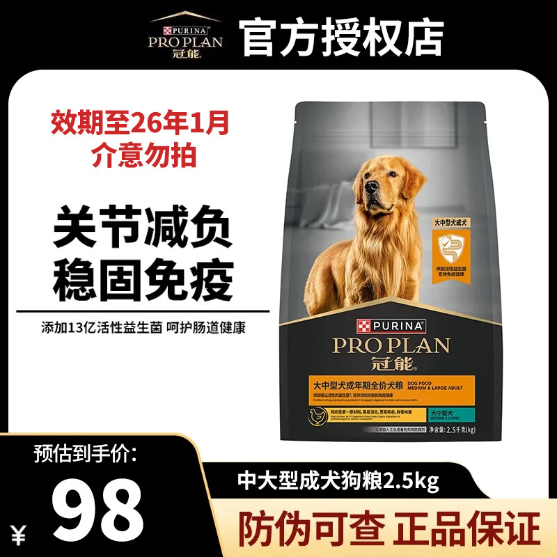 冠能（PRO PLAN）狗糧大中型犬成犬狗糧 穩固免疫 配方升級 新老包裝隨機發(fā)貨 2.5kg（效期至26年1月）