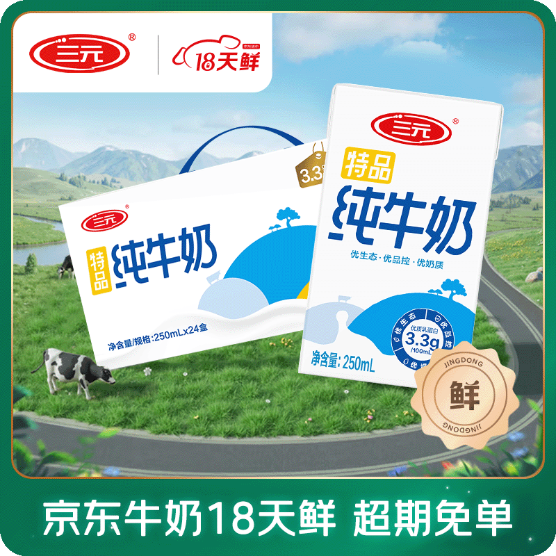 三元【18天新鲜直达】特品纯牛奶250ml*24盒 100%生牛乳 送礼盒装
