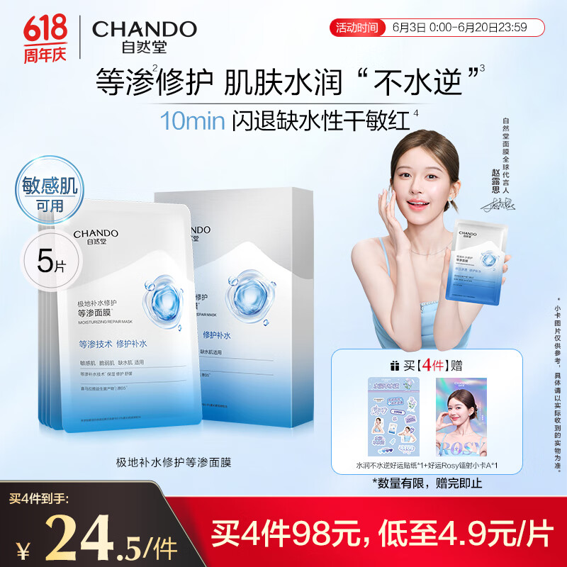 自然堂极地等渗补水修护面膜28ml×5片 舒缓温和水润强韧