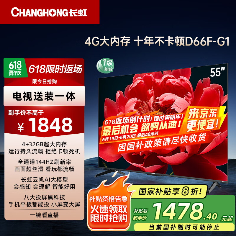 长虹电视55D66F-G1 55英寸 【包安装】144Hz高刷 4+32GB大内存平板电视机 以旧换新国家补贴20% 