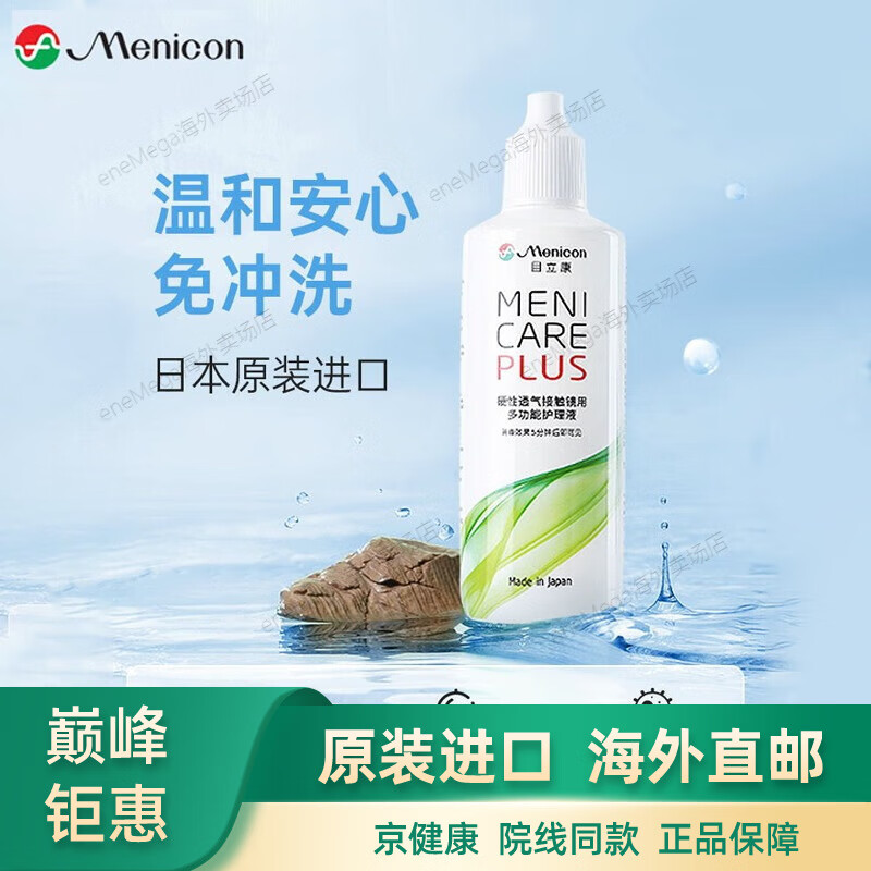 美尼康Menicon美尼康rgp硬性隱形眼鏡護(hù)理液120m角 開門紅限時(shí)120ml 1