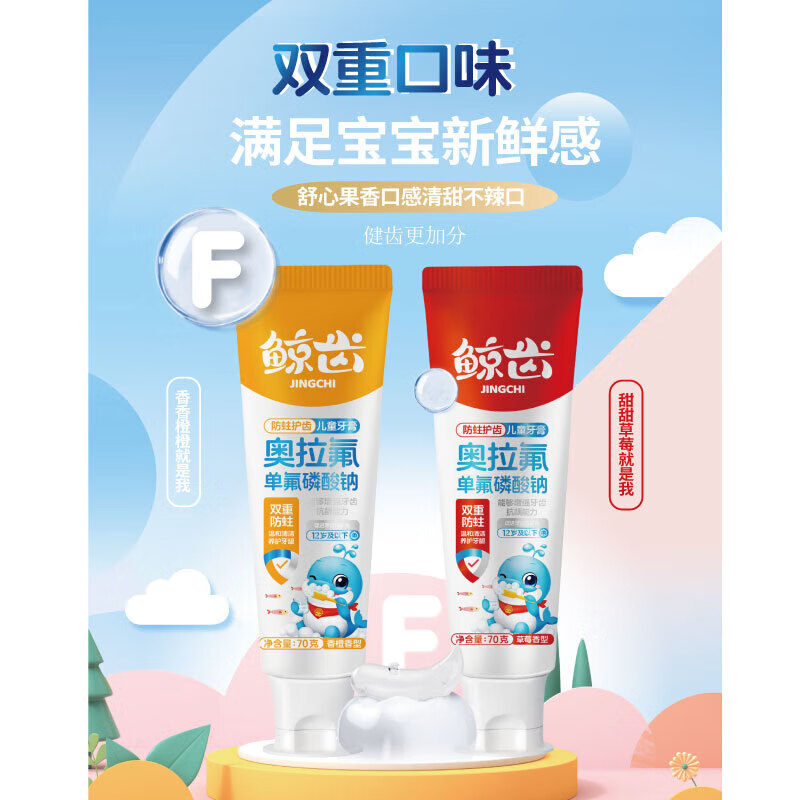 鲸齿【工厂直发】奥拉氟3-12岁儿童防蛀牙防龋齿草莓味香橙味含氟清新 70克*2支奥拉氟草莓味儿童牙膏
