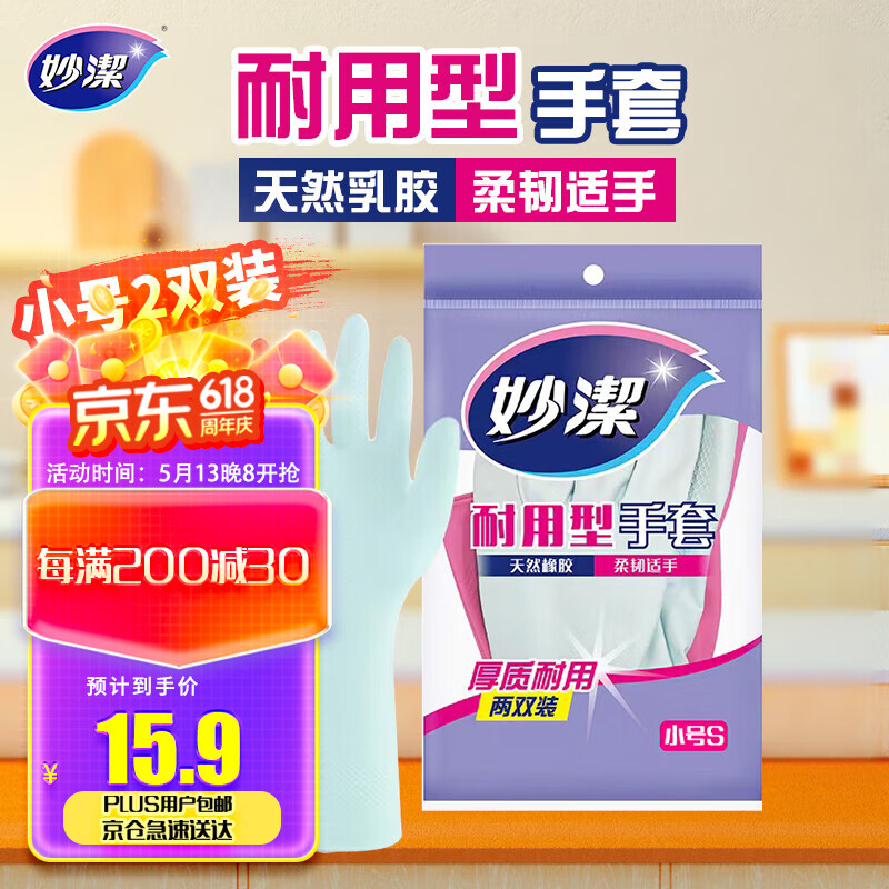 妙洁 耐用型手套 小号*2双装 洗碗柔韧乳胶 多款包装随机发货