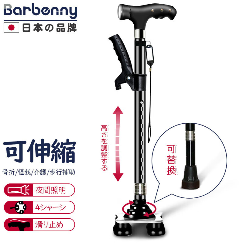 Barbenny 日本品牌老人拐杖助行器四脚拐棍带扶手助步器防滑四角铝合金可伸缩带灯手杖枴杖