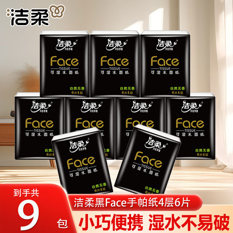 洁柔手帕纸黑Face4层加厚便携小包抽纸面巾纸干湿两用擦脸手纸 4层 6片*9包