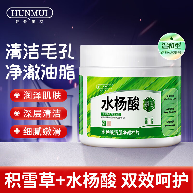 韩伦美羽水杨酸棉片痘痘肌可用柔和湿敷清洁毛孔粉刺闭口控油软贴男女通用 【柔和型】110ml（55片）