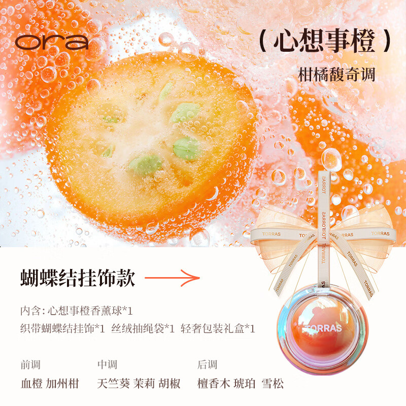 图拉斯（TORRAS）车载香薰汽车内用香水出风口香氛固体膏摆挂件2025新款持久 心想事橙挂饰款柑橘馥奇调轻 1g 1瓶