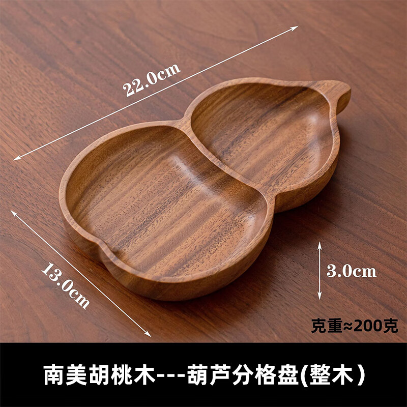 LIUIUSU整木葫芦分格盘 新中式创意实木果盘福禄托盘加厚胡桃木水果盘 北美黑胡桃木整木（22*13*3cm） 1个