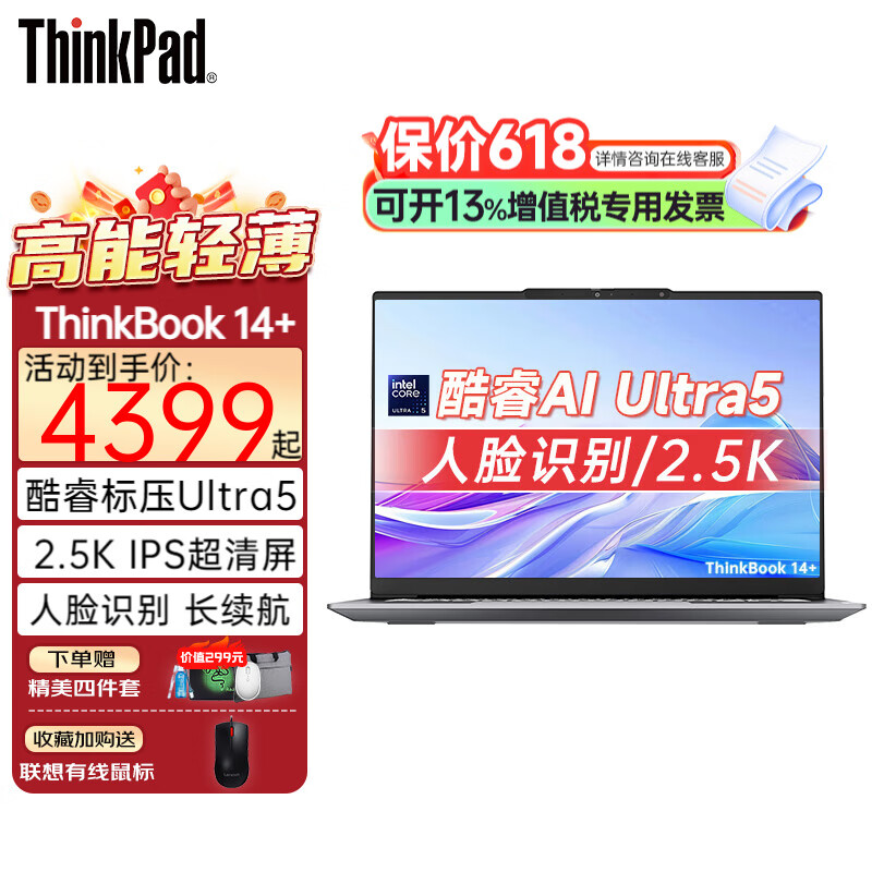 ThinkPad联想ThinkBook 14+ 酷睿AI超能本 大学生商务办公设计建模游戏笔记本电脑 升级 1代UItra5 16GB 1TB 2.5K 120Hz高刷高色域