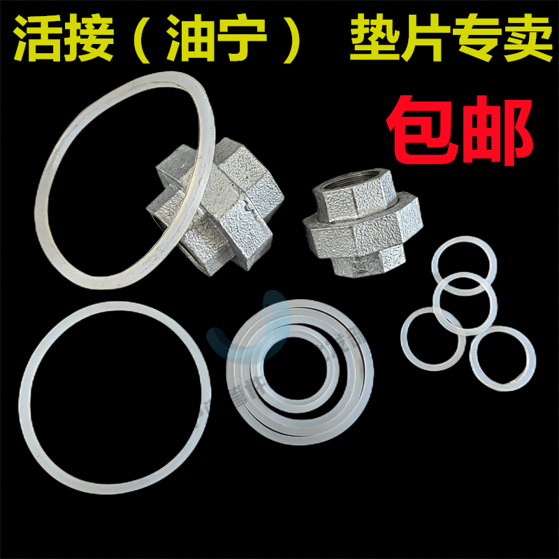 ppr活接密封圈暖气垫片硅胶热熔油任垫圈凸平o型橡胶圈活节耐高温 铁