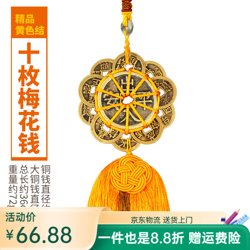 聚緣閣五帝錢掛件六帝錢家居裝飾品壓門檻十銅錢隨身攜帶中式簡約 精品黃色10帝錢梅花錢