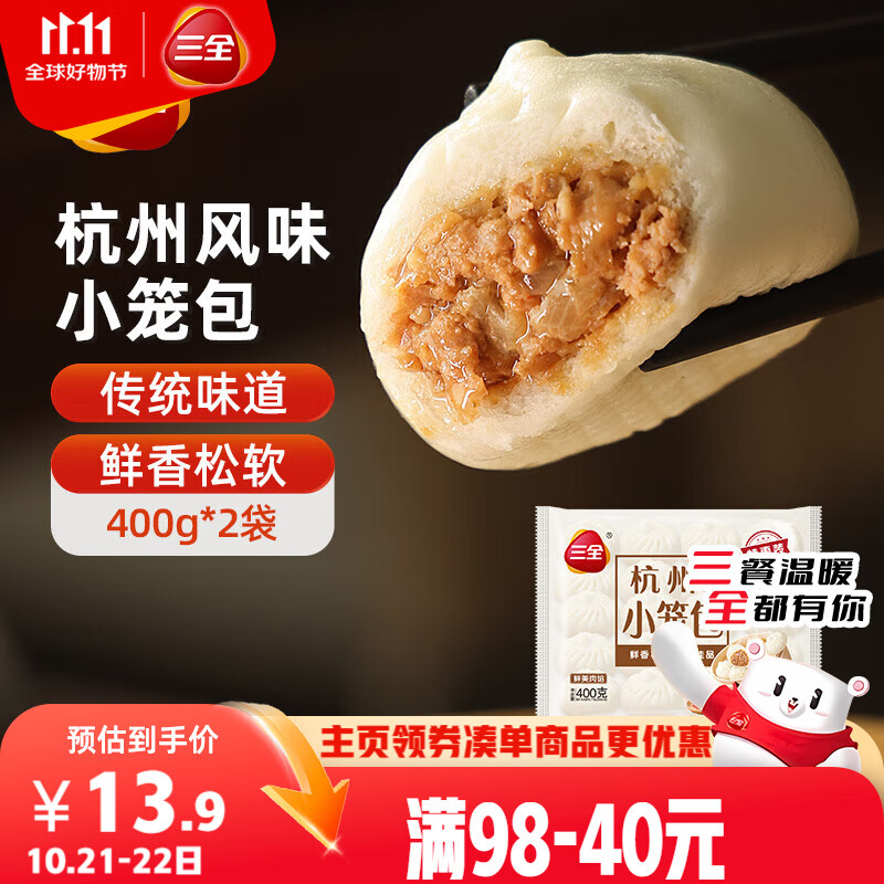 三全杭州发面小笼包猪肉馅400g*2袋约32只 早餐半成品食品包子早点
