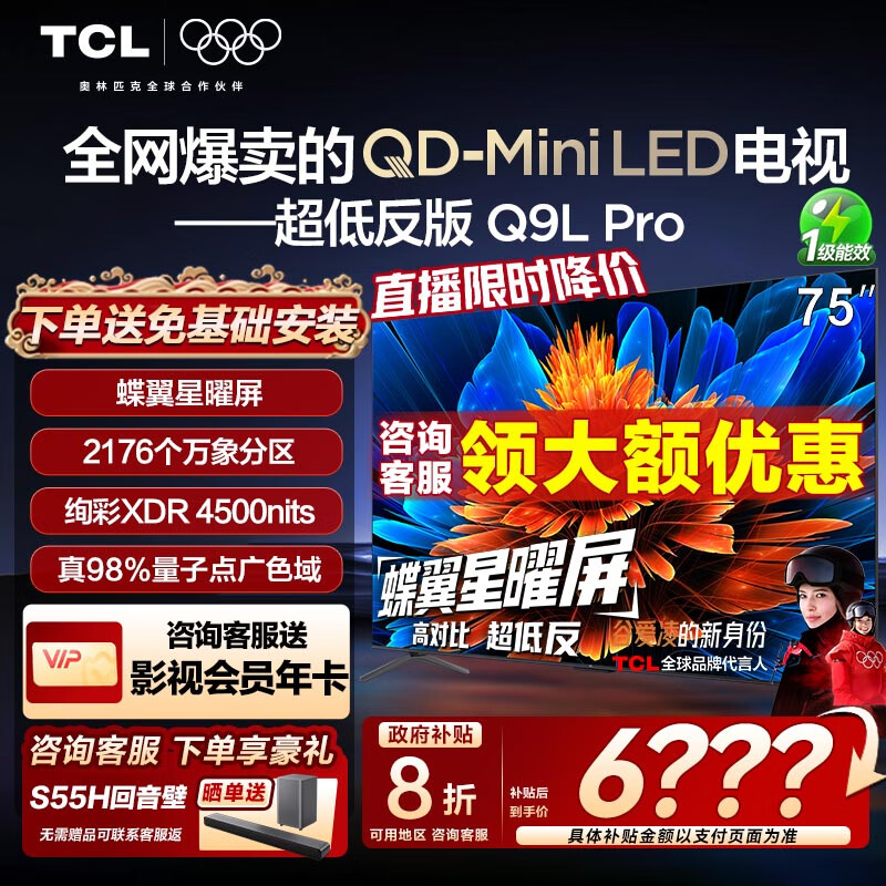 TCL电视 75Q9L Pro 75英寸 QD-Mini LED 蝶翼星曜屏 万象分区 绚彩XDR4500nits 超薄