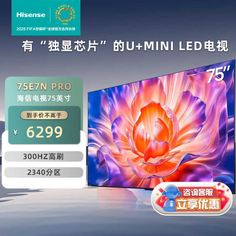 海信【国补专用链接】75英寸电视 信芯芯片H6  U+Mini LED 墨晶屏 300Hz高刷 75英寸 75E7N-Pro