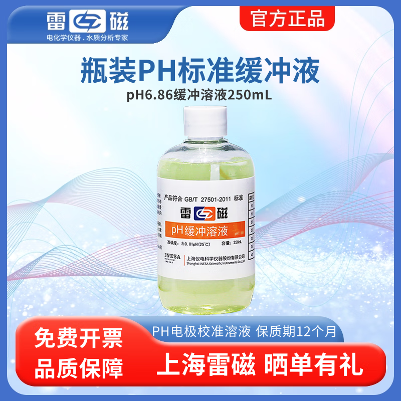 雷磁ph缓冲溶液 PH4.00/6.86/9.18 酸度计标准校准液 探头ph电极标液 pH6.86缓冲溶液 单瓶250mL