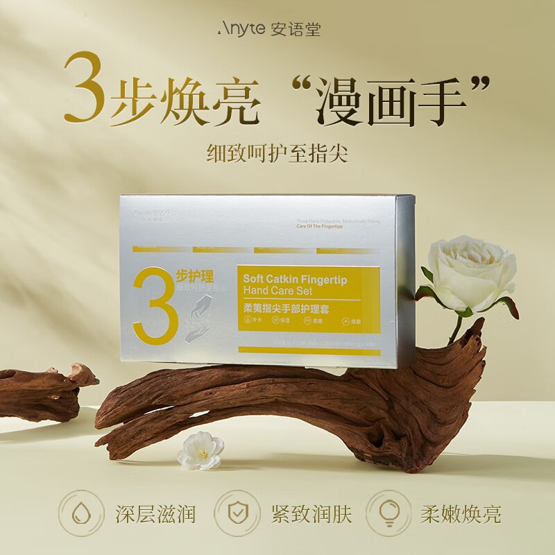 花乐集Anyte/安语堂淡化细纹保湿滋润焕亮保养补水防干裂手部护理套装 柔荑指尖手部护理套