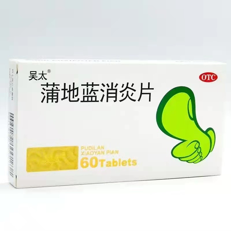 吴太蒲地蓝消炎片 清热解毒,抗炎消肿,用于疖肿,咽炎,扁桃体炎. 3盒