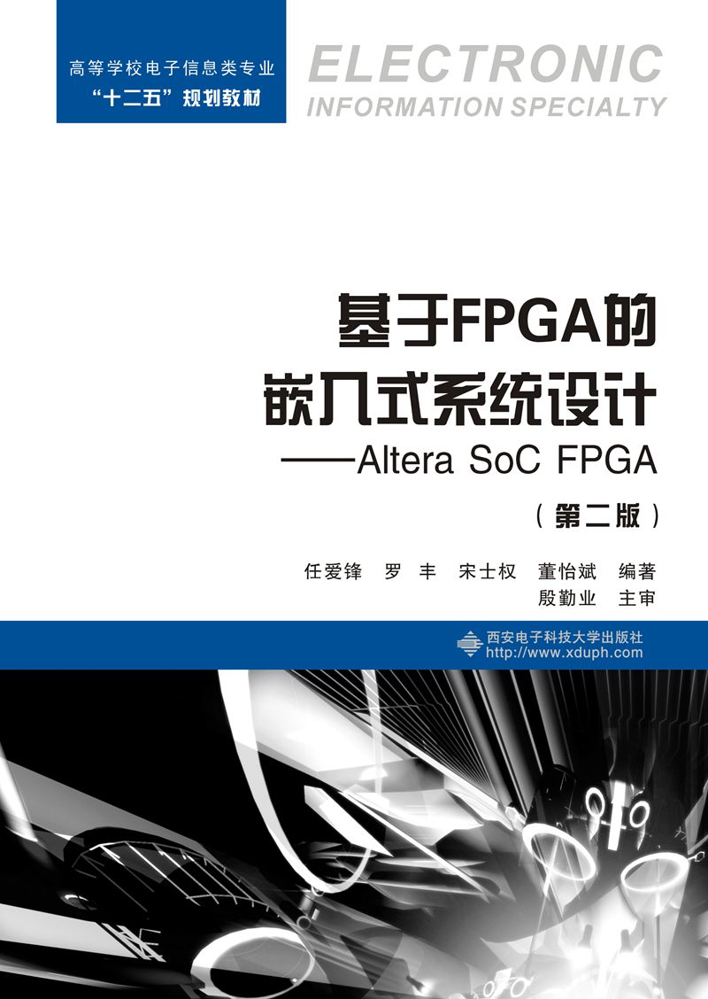 基于FPGA的嵌入式系统设计：Altera SoC FPGA（第二版）