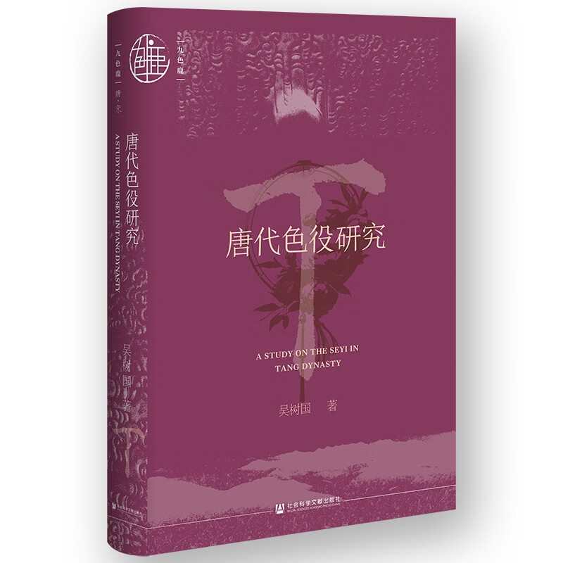 九色鹿·唐代色役研究