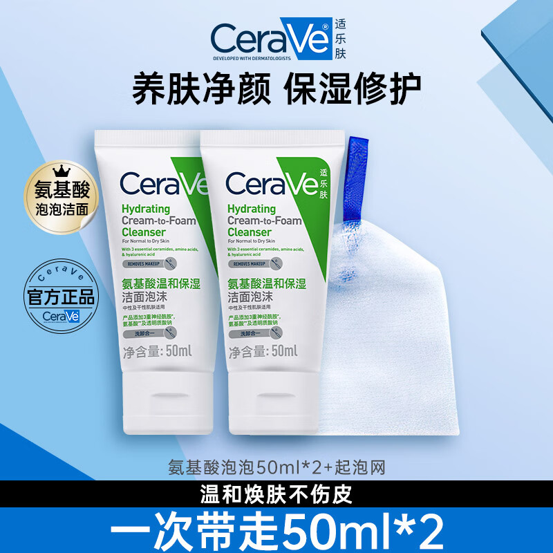 适乐肤氨基酸修护保湿泡沫洁面乳（洗面奶男女干性敏感肌护肤礼物) 【洗卸合一】泡沫洁面50ml*2